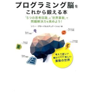 ソニー・グローバルエデュケーション プログラミング脳をこれから鍛える本 「5つの思考回路」と「世界算...