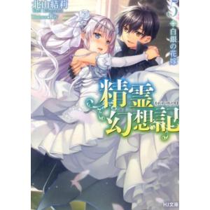 北山結莉 精霊幻想記 5 HJ文庫 き 3-1-5 Book