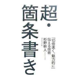 杉野幹人 超・箇条書き 「10倍速く、魅力的に」伝える技術 Book