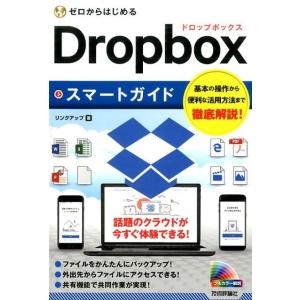 リンクアップ ゼロからはじめるDropboxスマートガイド Book