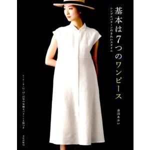 香田あおい 基本は7つのワンピース シンプルパターンのきれいスタイル Book