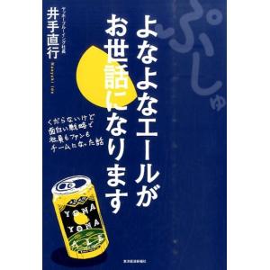 井手直行 ぷしゅよなよなエールがお世話になります くだらないけど面白い戦略で社員もファンもチームにな...