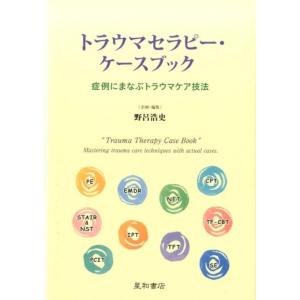 野呂浩史 トラウマセラピー・ケースブック 症例にまなぶトラウマケア技法 Book