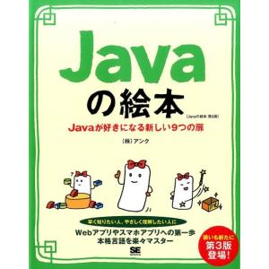 アンク Javaの絵本 第3版 Javaが好きになる新しい9つの扉 Book