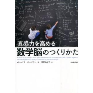 バーバラ・オークリー 直感力を高める数学脳のつくりかた Book