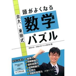 東田大志 京大・東田式頭がよくなる数学パズル Book