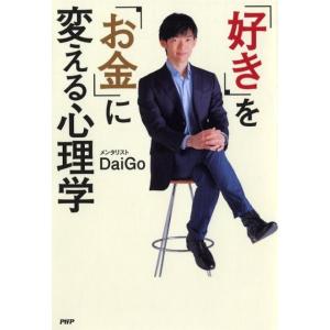 メンタリストDaiGo 「好き」を「お金」に変える心理学 Book