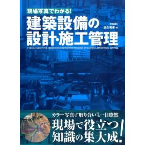 定久秀孝 現場写真でわかる!建築設備の設計・施工管理 Book