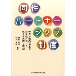 棚村政行 同性パートナーシップ制度 世界の動向・日本の自治体における導入の実際と展望 Book