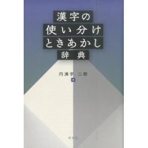 円満字二郎 漢字の使い分けときあかし辞典 Book