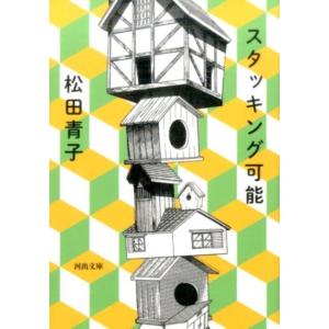 松田青子 スタッキング可能 河出文庫 ま 16-1 Book