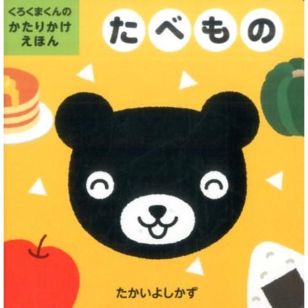 たかいよしかず たべもの くろくまくんのかたりかけえほん Book