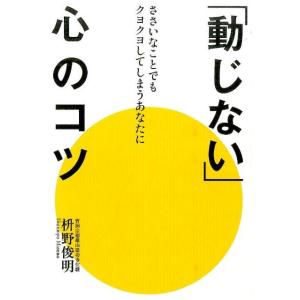 枡野俊明 「動じない」心のコツ ささいなことでもクヨクヨしてしまうあなたに Book