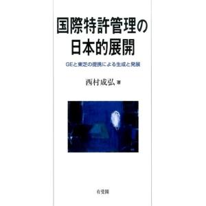 西村成弘 国際特許管理の日本的展開 GEと東芝の提携による生成と発展 Book