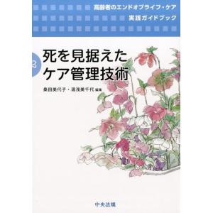 桑田美代子 死を見据えたケア管理技術 高齢者のエンドオブライフ・ケア実践ガイドブック 第 2巻 Bo...