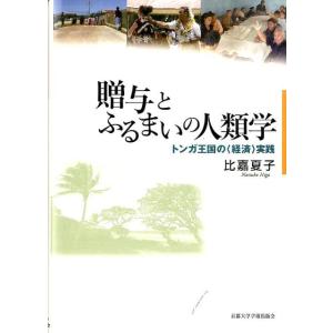 比嘉夏子 贈与とふるまいの人類学 トンガ王国の〈経済〉実践 Book