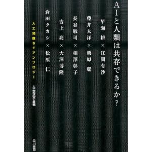 早瀬耕 AIと人類は共存できるか? 人工知能SFアンソロジー Book