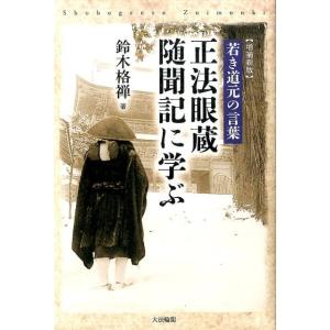 鈴木格禅 正法眼蔵随聞記に学ぶ 増補新版 若き道元の言葉 Book