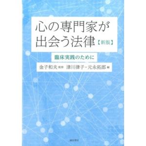 津川律子 心の専門家が出会う法律 新版 臨床実践のために Book