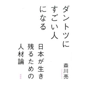 森川亮 ダントツにすごい人になる 日本が生き残るための人材論 Book