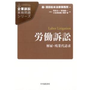 森・濱田松本法律事務所 労働訴訟 解雇・残業代請求 企業訴訟実務問題シリーズ Book