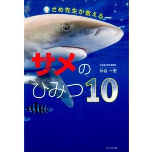 仲谷一宏 さめ先生が教えるサメのひみつ10 Bookの商品画像