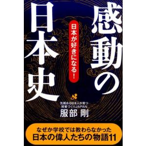 服部剛 感動の日本史 日本が好きになる! Book