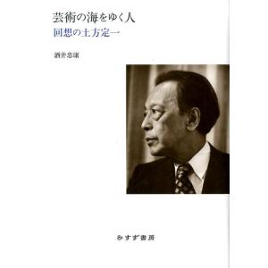 酒井忠康 芸術の海をゆく人 回想の土方定一 Book