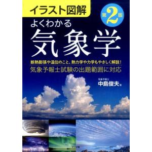 中島俊夫 イラスト図解よくわかる気象学 第2版 Book