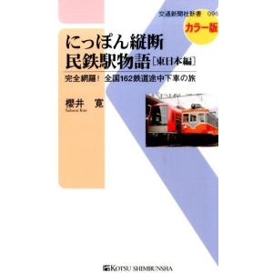 櫻井寛 にっぽん縦断民鉄駅物語 東日本編 カラー版 完全網羅!全国162鉄道途中下車の旅 交通新聞社...