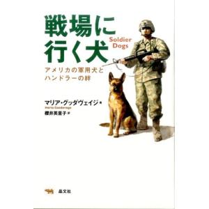 マリア・グッダヴェイジ 戦場に行く犬 アメリカの軍用犬とハンドラーの絆 Book