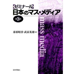春原昭彦 ゼミナール日本のマス・メディア 第3版 Book マスコミ、メディア問題の本の商品画像