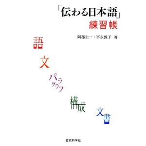 阿部圭一 「伝わる日本語」練習帳 Book