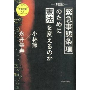 小林節 〈対論〉緊急事態条項のために憲法を変えるのか さよなら安倍政権批判plusオルタナティブ B...
