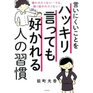 能町光香 言いにくいことをハッキリ言っても好かれる人の習慣 嫌われたくない…でも、軽く扱われたくない...