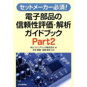 沖エンジニアリング セットメーカー必須!電子部品の信頼性評価・解析ガイドブック Book