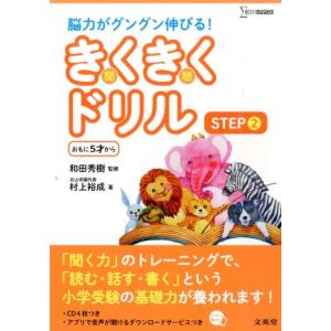 村上裕成 きくきくドリル STEP2 脳力グングン伸びる! シグマベスト Book