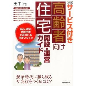 田中元 サービス付き高齢者向け住宅開設・運営ガイド 新版 Book