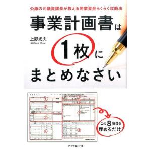 上野光夫 事業計画書は1枚にまとめなさい 公庫の元融資課長が教える開業資金らくらく攻略法 Book