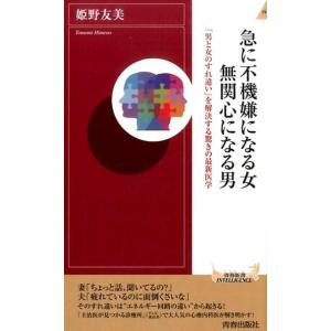 姫野友美 急に不機嫌になる女無関心になる男 「男と女のすれ違い」を解決する驚きの最新医学 青春新書I...