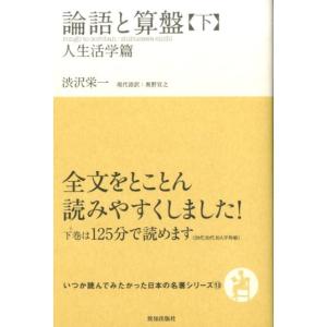 渋沢栄一 論語と算盤 下 人生活学篇 いつか読んでみたかった日本の名著シリーズ 13 Book