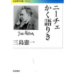 三島憲一 ニーチェかく語りき Book