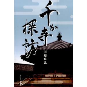 田廻良弘 千か寺探訪 Book