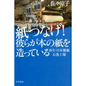 佐々涼子 紙つなげ! 彼らが本の紙を造っている 再生・日本製紙石巻工場 Book｜タワーレコード Yahoo!店