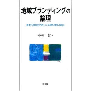 小林哲 地域ブランディングの論理 食文化資源を活用した地域多様性の創出 Book