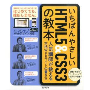 赤間公太郎 いちばんやさしいHTML5&amp;CSS3の教本 人気講師が教える本格Webサイトの書き方 B...
