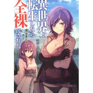 狐谷まどか 異世界に転生したら全裸にされた MAG-Garden NOVELS Book
