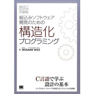 SESSAME WG2 組込みソフトウェア開発のための構造化プログラミング 組込みエンジニア教科書 ...