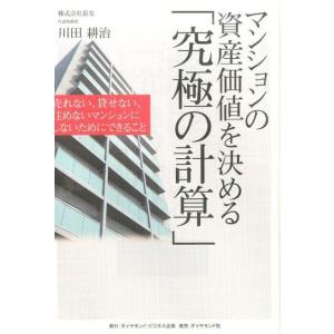 川田耕治 マンションの資産価値を決める「究極の計算」 売れない、貸せない、住めないマンションにしない...