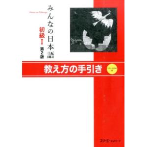 スリーエーネットワーク みんなの日本語 初級 1 第2版 Book